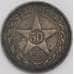 Монета СССР 50 копеек 1922 ПЛ Y83 XF арт. 11273