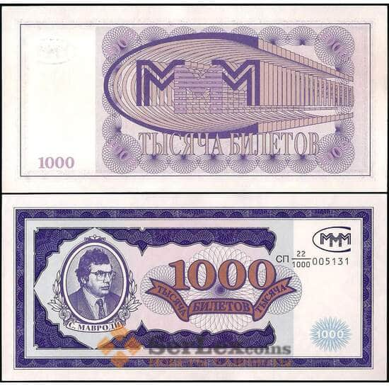 Россия МММ 1000 билетов 1994 UNC 1-й выпуск арт. 22086