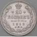 Монета Россия 20 копеек 1913 СПБ ВС Y22a.1  арт. 30109