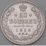 Россия 20 копеек 1913 СПБ ВС Y22a.1  арт. 30109