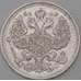 Монета Россия 20 копеек 1913 СПБ ВС Y22a.1  арт. 30109