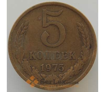 Монета СССР 5 копеек 1975 Y129а VF арт. 9072