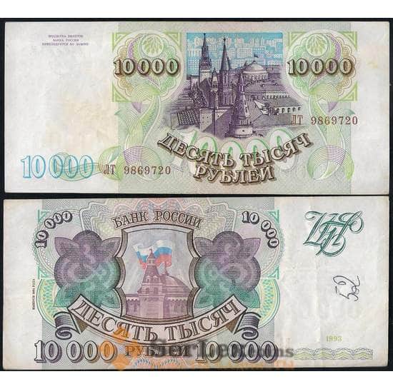 Россия 10000 рублей 1994 Р259b XF с модификацией арт. 14193
