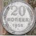 Монета СССР 20 копеек 1925 Y88  арт. 30496