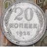 СССР 20 копеек 1925 Y88  арт. 30496