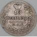 Россия 10 копеек 1821 СПБ ПД C# 127 арт. 53460