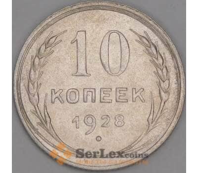 Монета СССР 10 копеек 1928 Y86 AU арт. 37865