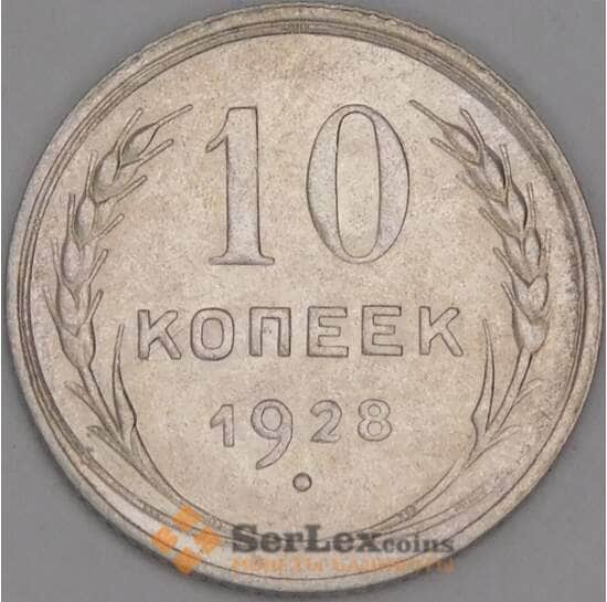 СССР 10 копеек 1928 Y86 AU арт. 37865