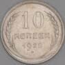 СССР 10 копеек 1928 Y86 AU арт. 37865