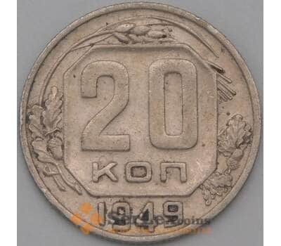 Монета СССР 20 копеек 1949 Y118 XF арт. 22200