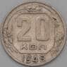 СССР 20 копеек 1949 Y118 XF арт. 22200