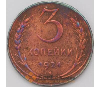 Монета СССР 3 копейки 1924 Y78  арт. 31348