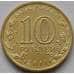 Монета Россия 10 рублей 2011 Владикавказ UNC арт. C00639