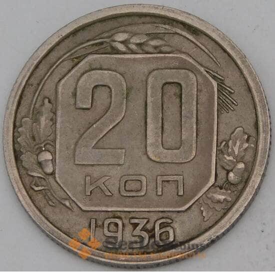 СССР 20 копеек 1936 Y104 VF арт. 30151