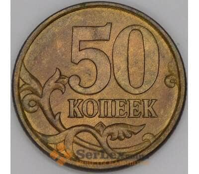 Россия 50 копеек 2004 СПМД AU арт. 51250