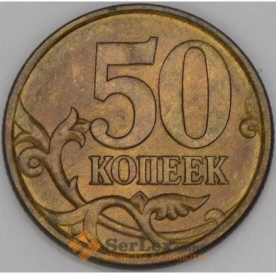 Россия 50 копеек 2004 СПМД AU арт. 51250