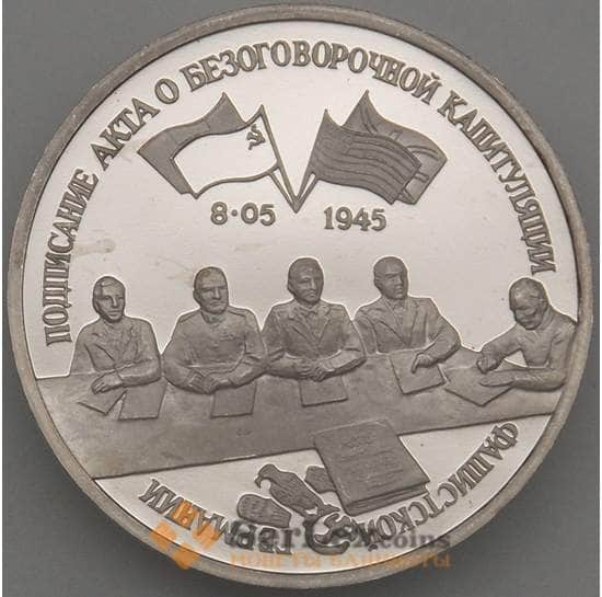 Россия 3 рубля 1995 Капитуляция Германии Proof холдер арт. 19116