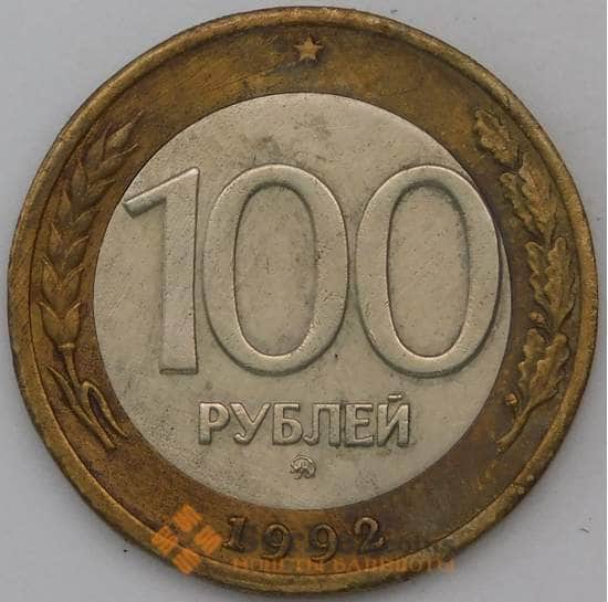 Россия 100 рублей 1992 ММД Y316 XF арт. 30386