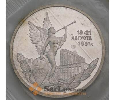 Монета Россия 3 рубля 1992 Победа демократии 19-21 авг Proof запайка арт. 29789