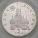 Монета Россия 3 рубля 1992 Победа демократии 19-21 авг Proof запайка арт. 29789