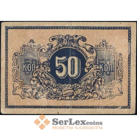 Екатеринодар Краевая контора 50 копеек 1918 VF арт. 26045