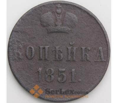 Россия 1 копейка 1851 ЕМ С149 VG  арт. 49782