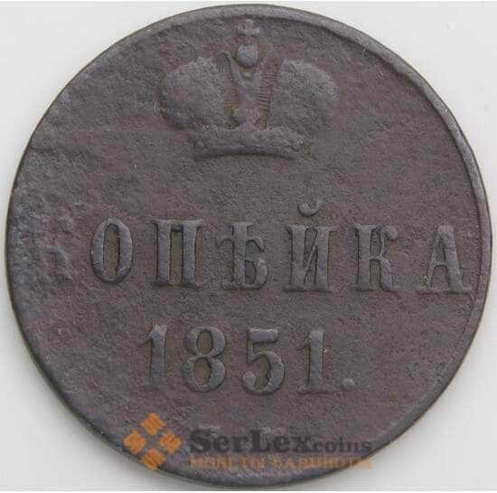 Россия 1 копейка 1851 ЕМ С149 VG  арт. 49782