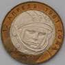 Россия 10 рублей 2001 Гагарин СПМД AU-aUNC арт. 9035