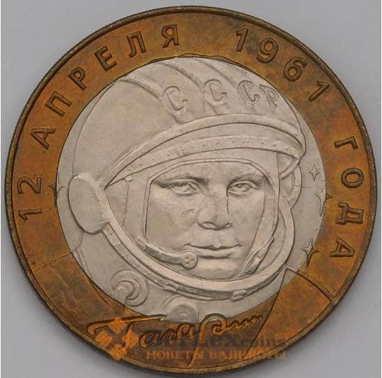 Россия 10 рублей 2001 Гагарин СПМД AU-aUNC арт. 9036