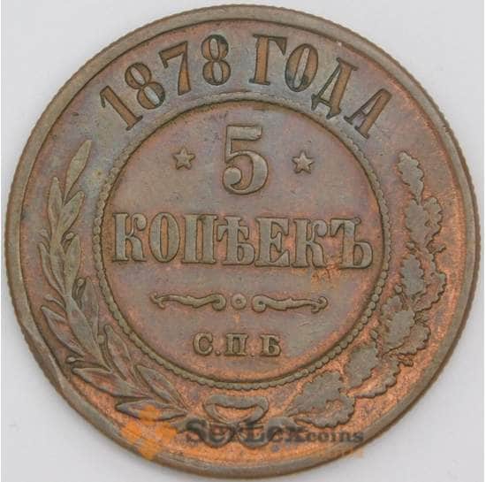 Россия монета 5 копеек 1878 СПБ Y12 XF арт. 43926