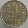 СССР 20 копеек 1987 Y132 UNC (АЮД) арт. 9494