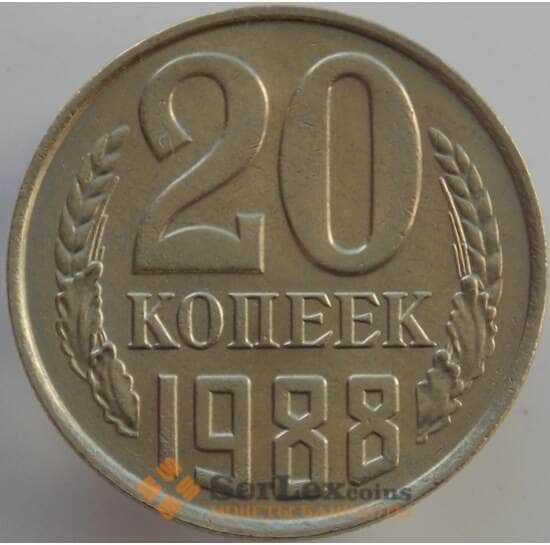 СССР 20 копеек 1988 Y132 UNC (АЮД) арт. 9495