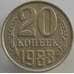 Монета СССР 20 копеек 1988 Y132 UNC (АЮД) арт. 9495