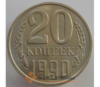 Монета СССР 20 копеек 1990 Y132 UNC (АЮД) арт. 9497