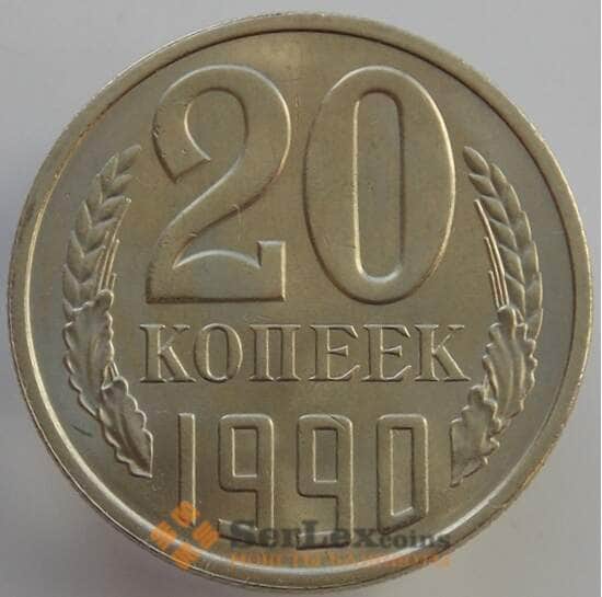 СССР 20 копеек 1990 Y132 UNC (АЮД) арт. 9497