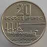 СССР 20 копеек 1967 Y138 XF 50 лет Советской Власти (АЮД) арт. 9484