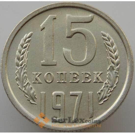 СССР 15 копеек 1971 Y131 UNC (АЮД) арт. 9401