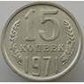 СССР 15 копеек 1971 Y131 UNC (АЮД) арт. 9401