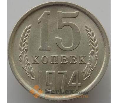 Монета СССР 15 копеек 1974 Y131 UNC (АЮД) арт. 9557