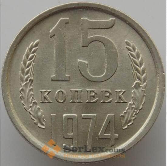 СССР 15 копеек 1974 Y131 UNC (АЮД) арт. 9557