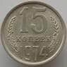 СССР 15 копеек 1974 Y131 UNC (АЮД) арт. 9557
