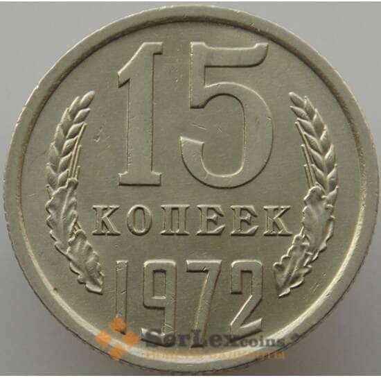 СССР 15 копеек 1972 Y131 UNC (АЮД) арт. 9400