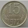 СССР 15 копеек 1972 Y131 UNC (АЮД) арт. 9400