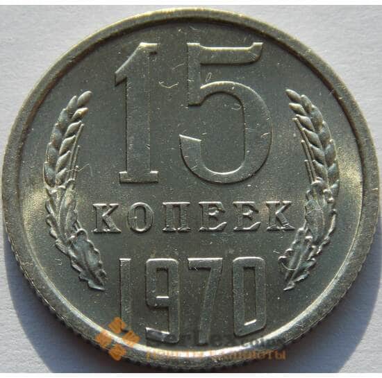 СССР 15 копеек 1970 Y131 UNC (АЮД) арт. 9402