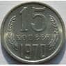 СССР 15 копеек 1970 Y131 UNC (АЮД) арт. 9402