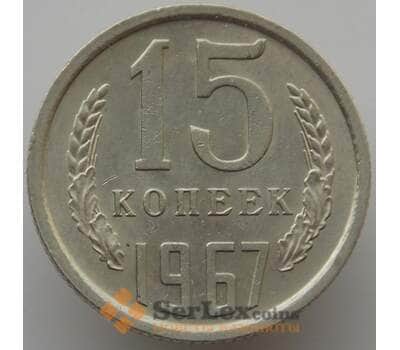 Монета СССР 15 копеек 1967 Y131 UNC (АЮД) арт. 9558