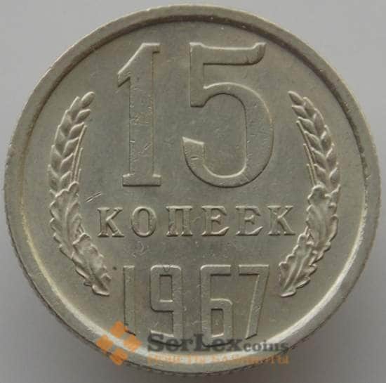 СССР 15 копеек 1967 Y131 UNC (АЮД) арт. 9558