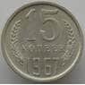 СССР 15 копеек 1967 Y131 UNC (АЮД) арт. 9558