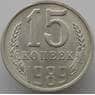 СССР 15 копеек 1989 Y131 UNC арт. 9579