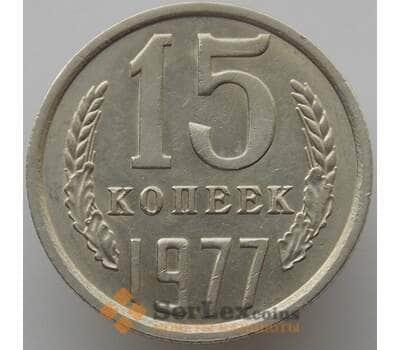 Монета СССР 15 копеек 1977 Y131 aUNC (АЮД) арт. 9560